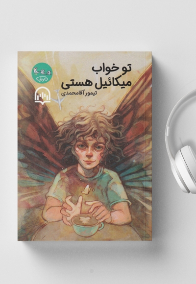 تو خواب میکاییل هستی